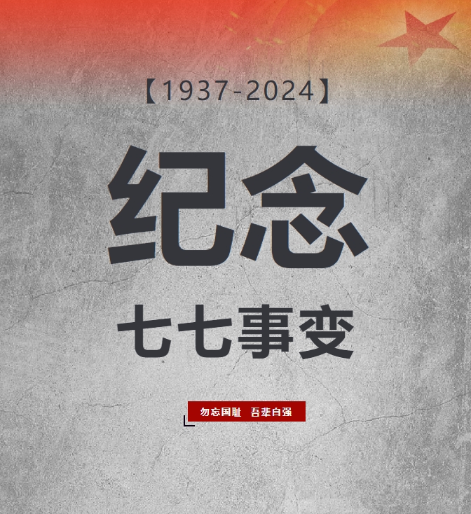 87年了，不能忘！不敢忘！